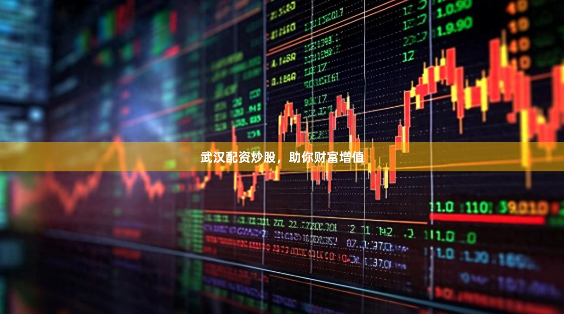 武汉配资炒股，助你财富增值