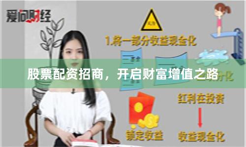 股票配资招商，开启财富增值之路