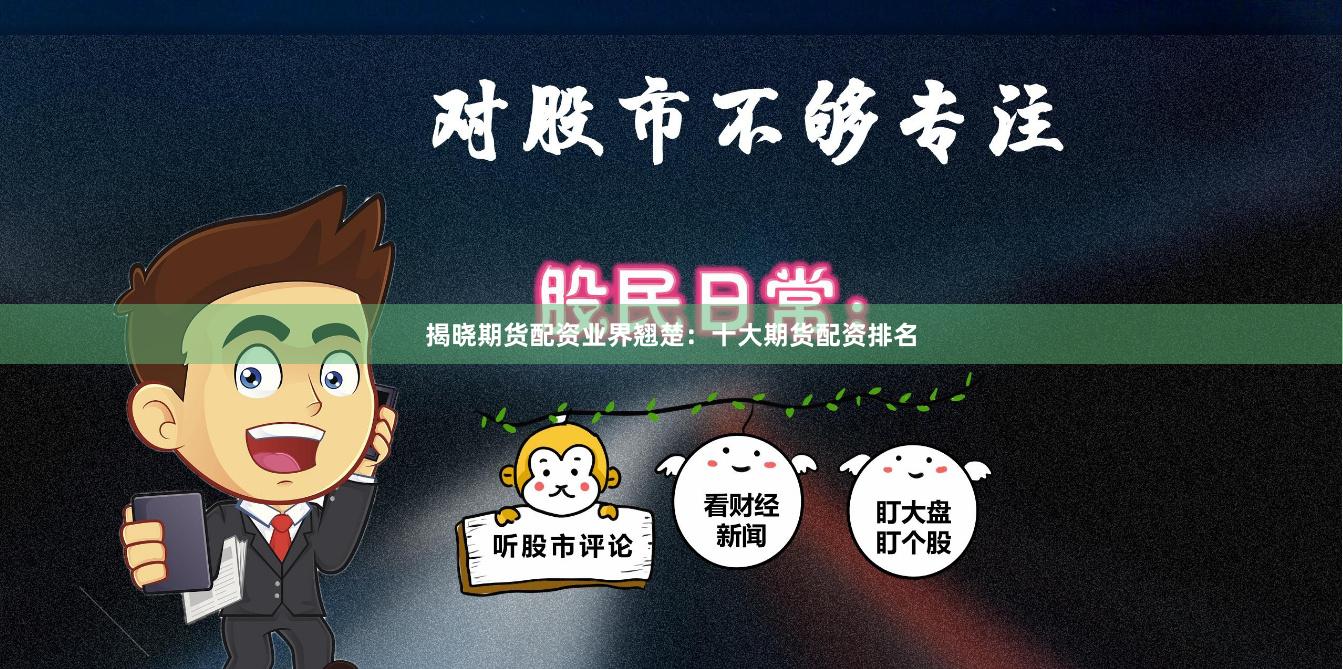 揭晓期货配资业界翘楚：十大期货配资排名