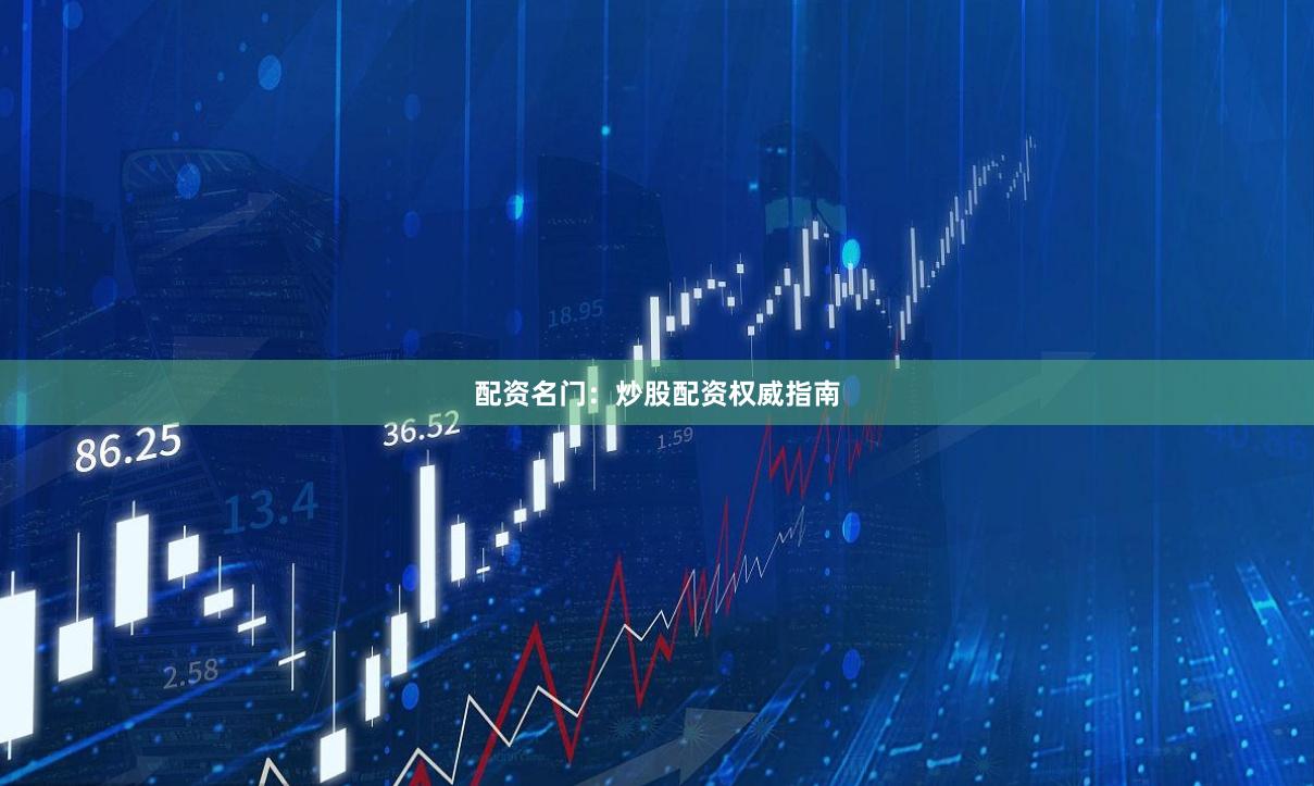 配资名门：炒股配资权威指南