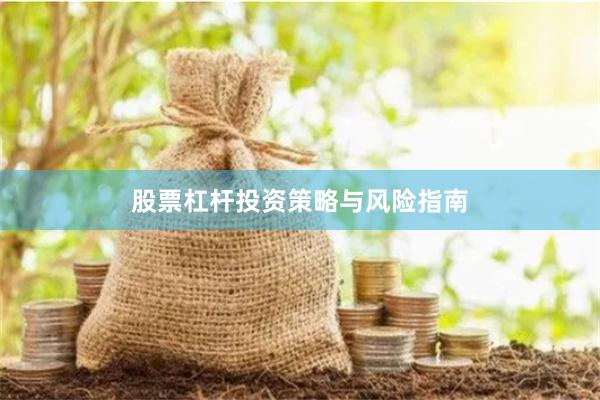 股票杠杆投资策略与风险指南