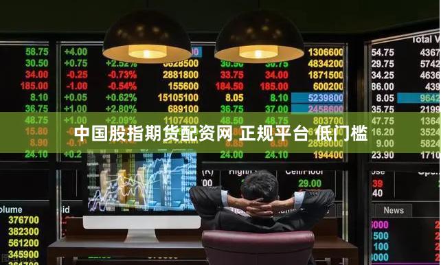 中国股指期货配资网 正规平台 低门槛