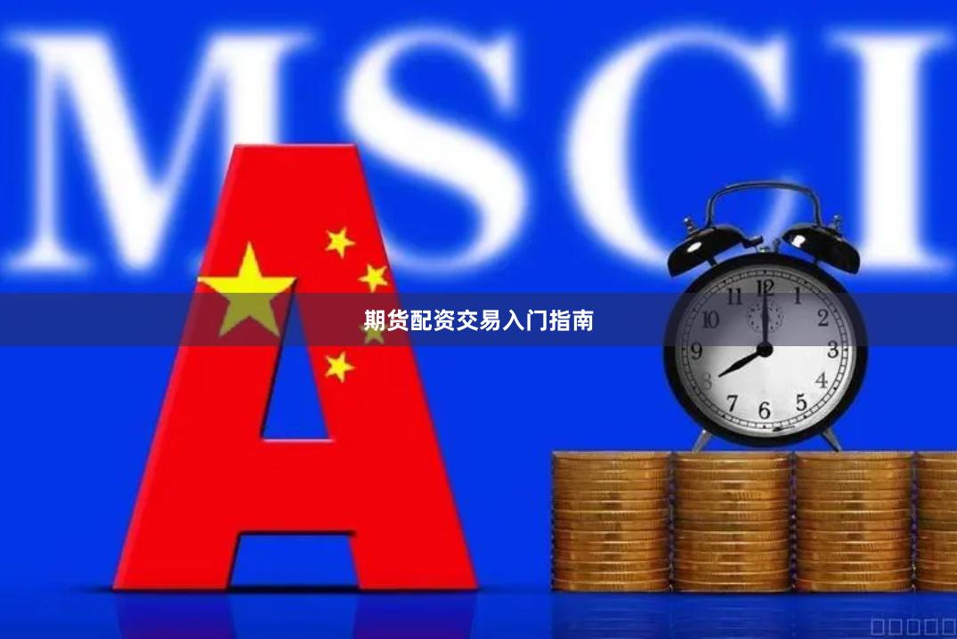 期货配资交易入门指南