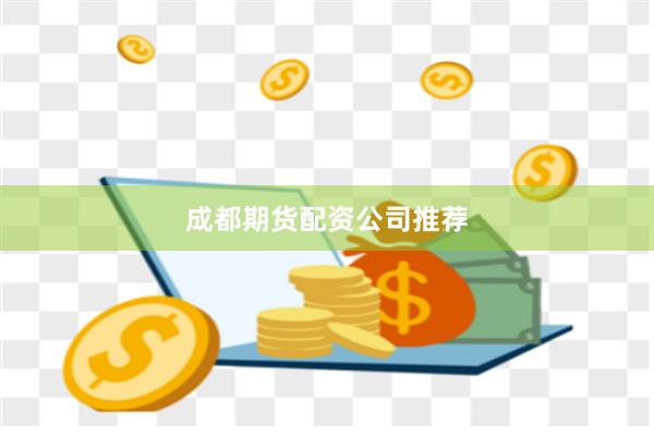 成都期货配资公司推荐