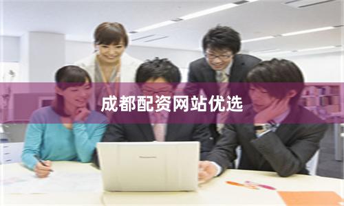 成都配资网站优选