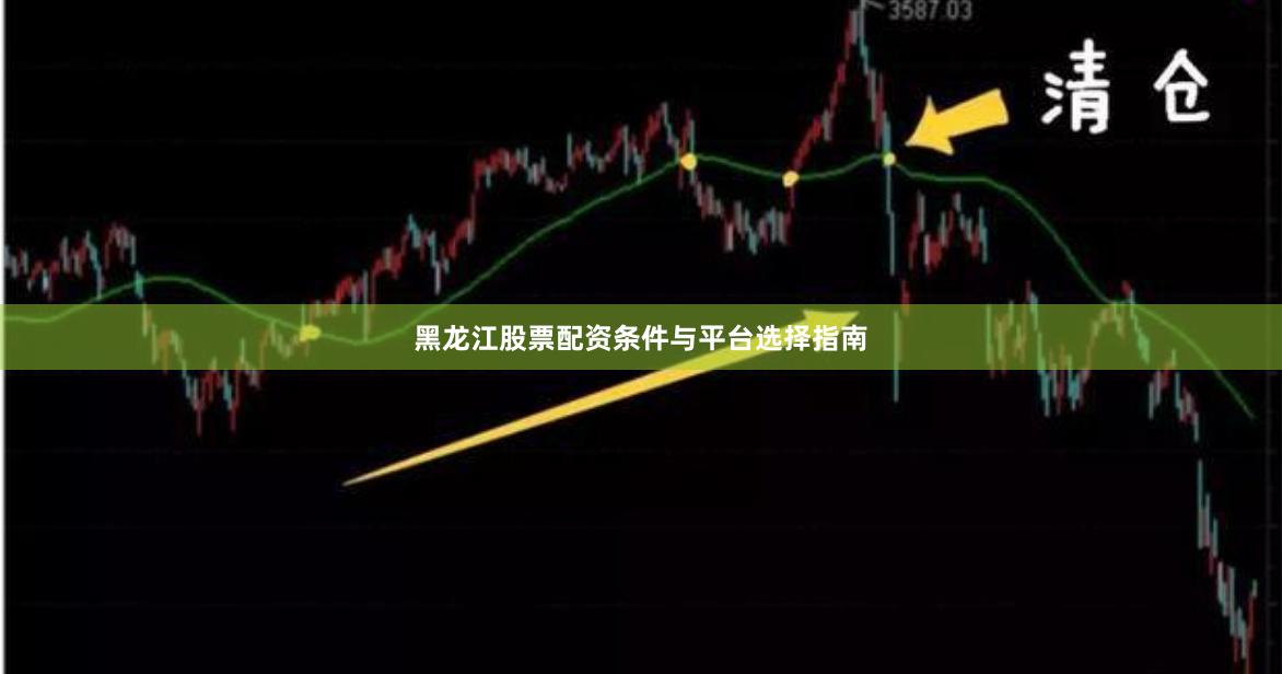黑龙江股票配资条件与平台选择指南
