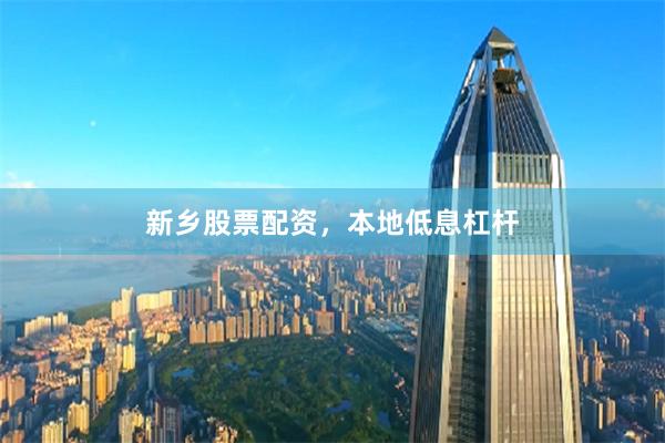 新乡股票配资，本地低息杠杆