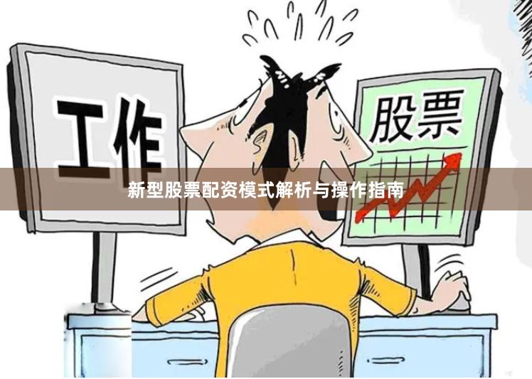 新型股票配资模式解析与操作指南