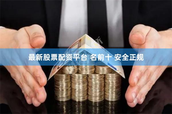 最新股票配资平台 名前十 安全正规