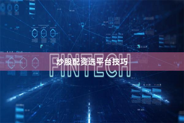 炒股配资选平台技巧