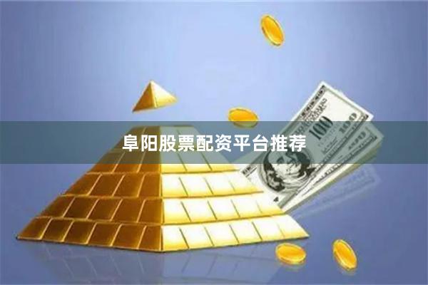 阜阳股票配资平台推荐