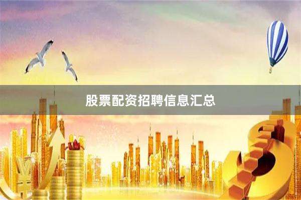 股票配资招聘信息汇总