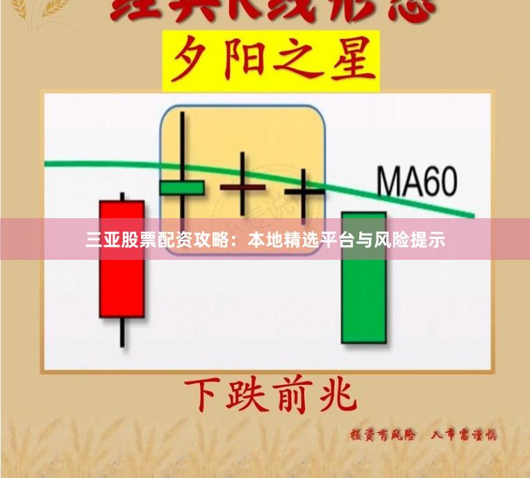 三亚股票配资攻略:本地精选平台与风险提示