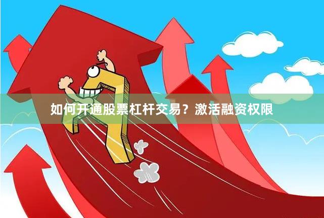 如何开通股票杠杆交易？激活融资权限