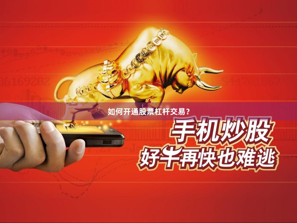 如何开通股票杠杆交易？