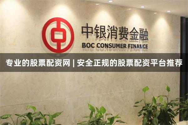 专业的股票配资网 | 安全正规的股票配资平台推荐