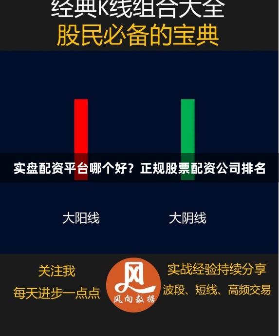 实盘配资平台哪个好？正规股票配资公司排名
