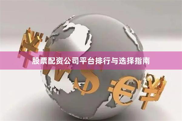 股票配资公司平台排行与选择指南